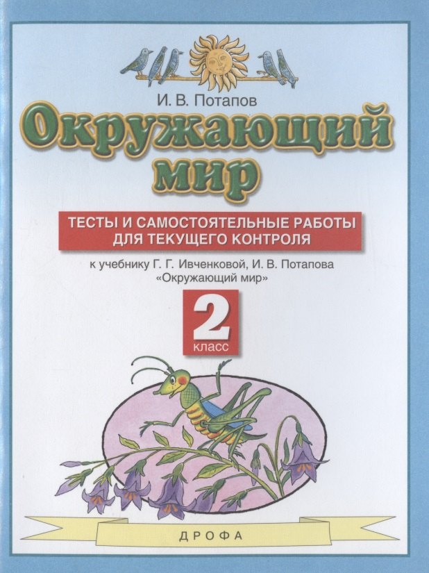 

Окружающий мир. 2 класс. Тесты и самостоятельные работы для текущего контроля. К учебнику Г.Г. Ивченковой, И.В. Потапова "Окружающий мир"
