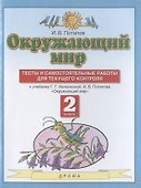 Окружающий мир. 2 класс. Тесты и самостоятельные работы для текущего контроля. К учебнику Г.Г. Ивченковой, И.В. Потапова "Окружающий мир" - 0