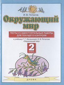 Окружающий мир. 2 класс. Тесты и самостоятельные работы для текущего контроля. К учебнику Г.Г. Ивченковой, И.В. Потапова "Окружающий мир"
