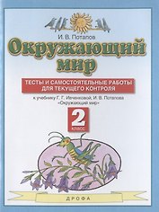Окружающий мир. 2 класс. Тесты и самостоятельные работы для текущего контроля. К учебнику Г.Г. Ивченковой, И.В. Потапова "Окружающий мир"