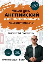 Английский для начинающих. Выучить может каждый! Повышаем уровень A1-A2