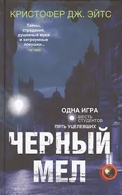Черный мел