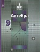 Алгебра. 9 класс. Учебник - 0