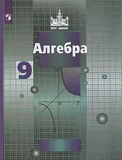 Алгебра. 9 класс. Учебник