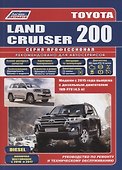 Toyota Land Cruiser 200. Модели с 2015 года выпуска с дизельным двигателем 1VD-FTV (4,5 л). Включены рестайлинговые модели с 2016 и 2017 гг. выпуска. Каталог расходных запасных частей. Характерные неисправности. Руководство по ремонту - 0