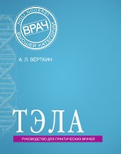 ТЭЛА (Тромбоэмболия легочной артерии)