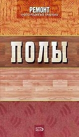 Полы