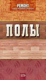 Полы