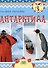 Антарктида. Серия "Мир путешествий" (Соц. значимая 2023) - 0