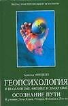 Геопсихология в шаманизме,физике и даосизме Осознание пути