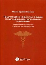 Предупреждение конфликтных ситуаций между медицинскими организациями и пациентами: положения законод