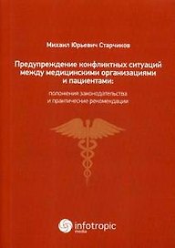 Предупреждение конфликтных ситуаций между медицинскими организациями и пациентами: положения законод