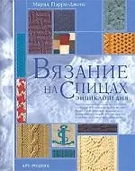 Вязание на спицах: Энциклопедия