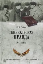 Генеральская правда. 1941-1945