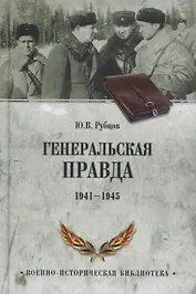 Генеральская правда. 1941-1945