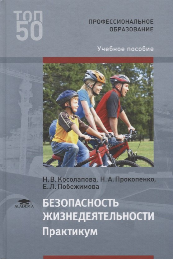 

Безопасность жизнедеятельности. Практикум