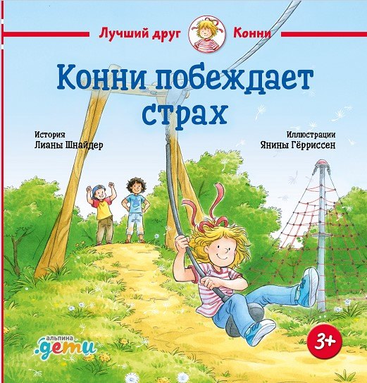 

Конни побеждает страх