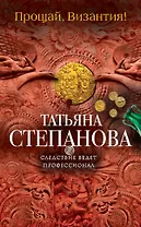 Прощай, Византия!