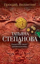 Прощай, Византия!