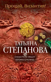 Прощай, Византия!