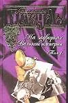 На задворках Великой империи т.1 Плевелы (852) (под). Пикуль В. (Аст)