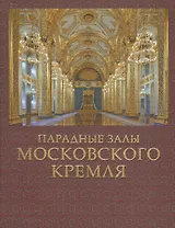 Парадные залы Московского Кремля