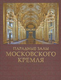 Парадные залы Московского Кремля