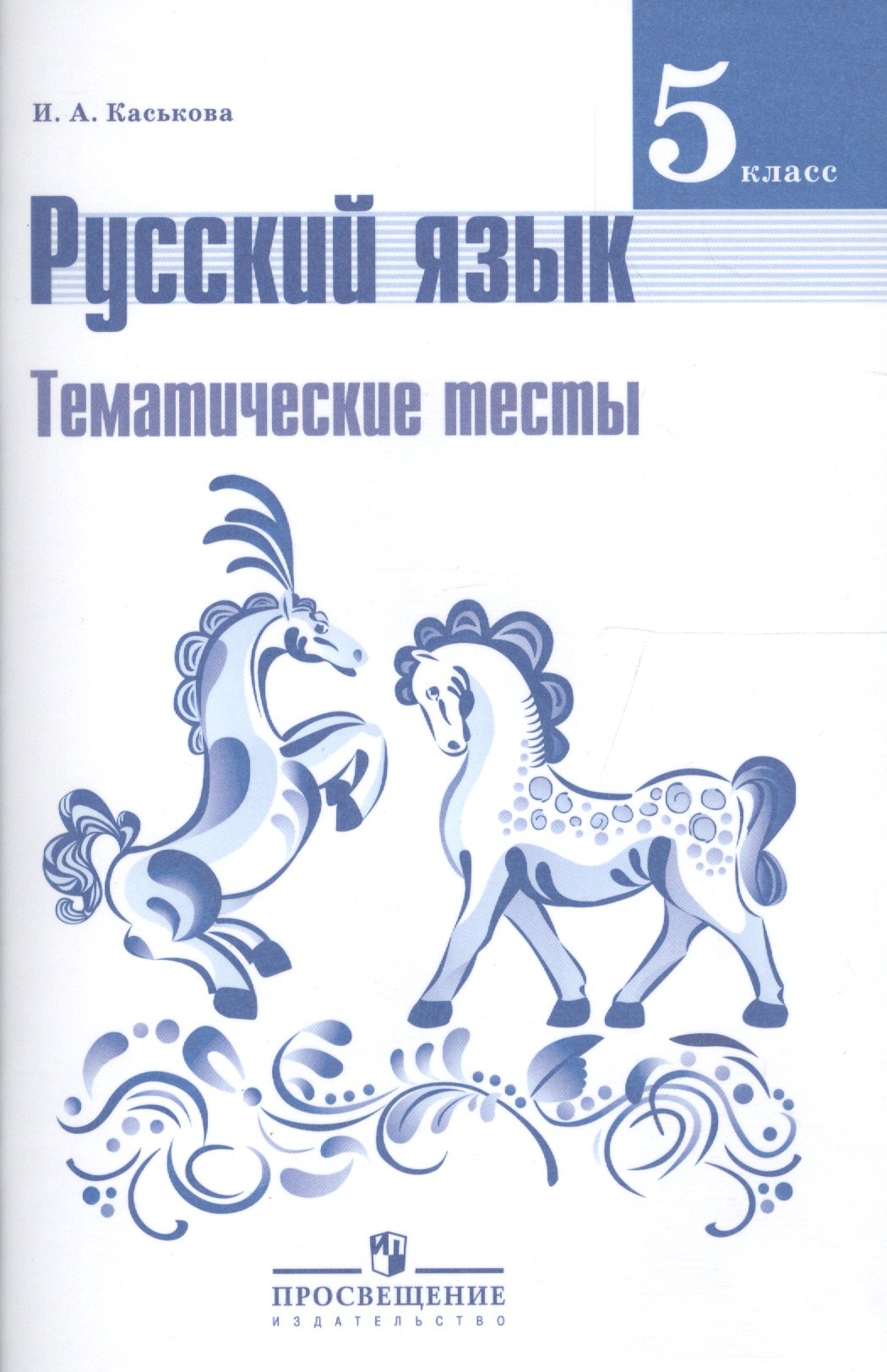 

Русский язык. 5 класс. Тематические тесты