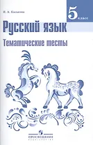 Русский язык. 5 класс. Тематические тесты: пособие для учащихся общеобразовательных организаций