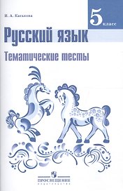 Русский язык. 5 класс. Тематические тесты