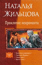 Проклятие некроманта: Проклятие некроманта. Скрижаль Мораны. Узоры тьмы. Ярость тьмы