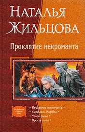 Проклятие некроманта: Проклятие некроманта. Скрижаль Мораны. Узоры тьмы. Ярость тьмы