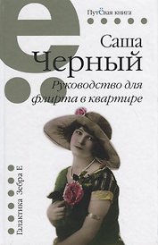 Руководство для флирта в квартире