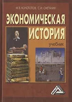 Экономическая история. Учебник