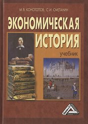 Экономическая история. Учебник