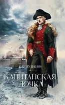 Капитанская дочка