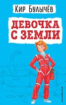 Девочка с Земли
