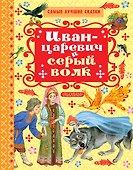 Иван-Царевич и серый волк - 0