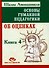 Основы гуманной педагогики. Книга 4. Об оценках - 0