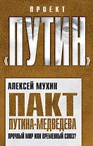 Пакт Путина-Медведева: Прочный мир или временный союз?