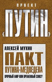 Пакт Путина-Медведева: Прочный мир или временный союз?