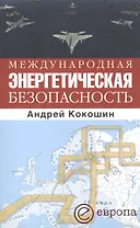 Международная энергетическая безопасность.