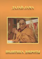Политика доброты. Сборник