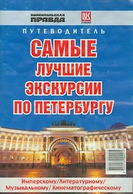 Самые лучшие экскурсии по Петербургу. Путеводитель