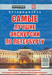 Самые лучшие экскурсии по Петербургу. Путеводитель