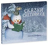 Сказки Снеговика
