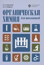 Органическая химия для школьников. Учебное пособие