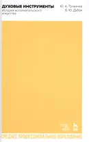 Духовые инструменты. История исполнительского искусства. Учебное пособие для СПО