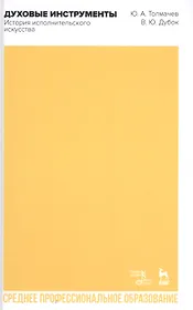 Духовые инструменты. История исполнительского искусства. Учебное пособие для СПО