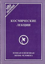 Космические лекции. Земная и неземная жизнь человека